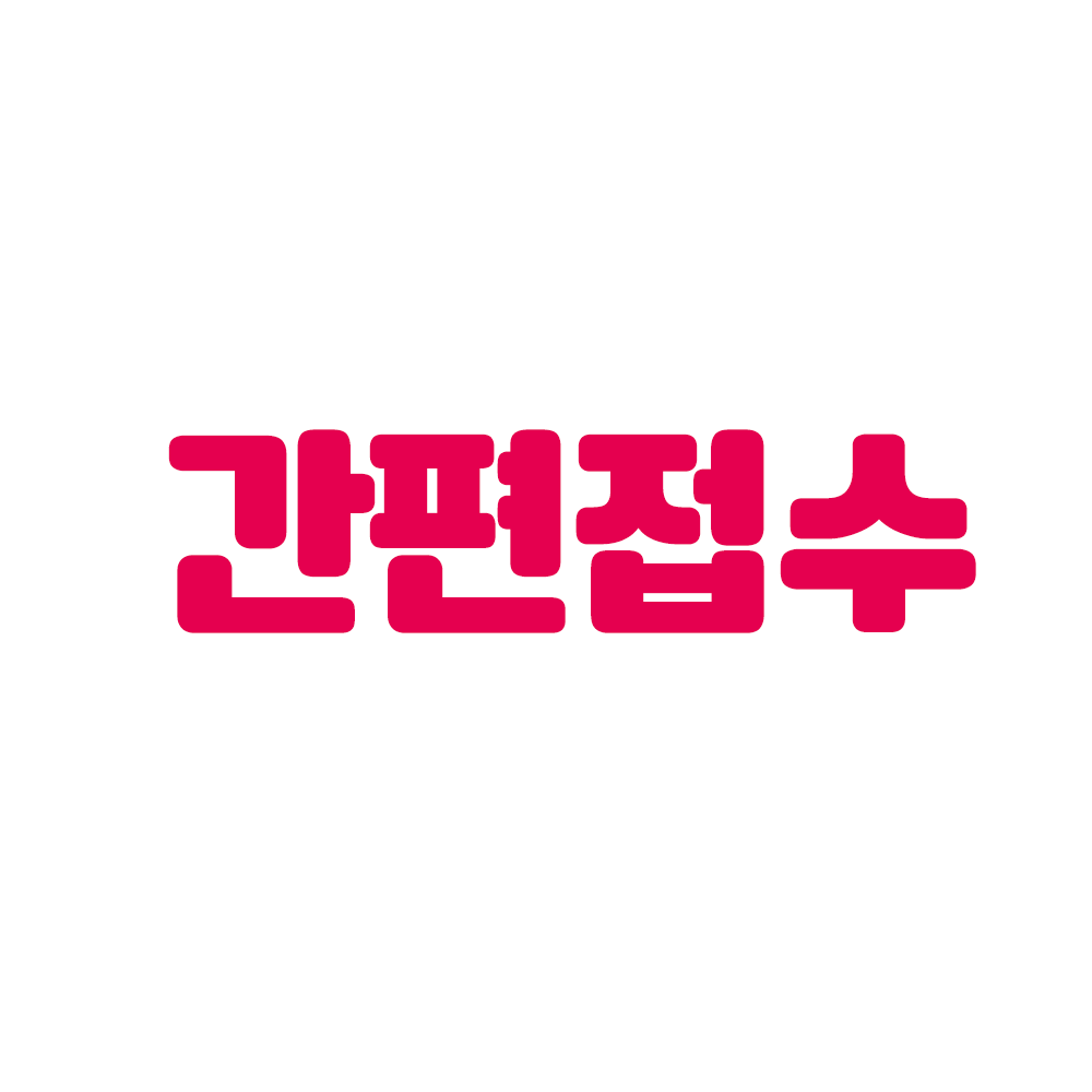 간편접수