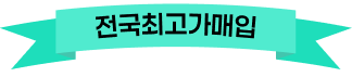 전국최고가매입