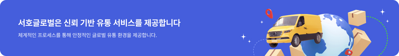 서호글로벌은 신뢰 기반 유통 서비스를 제공합니다