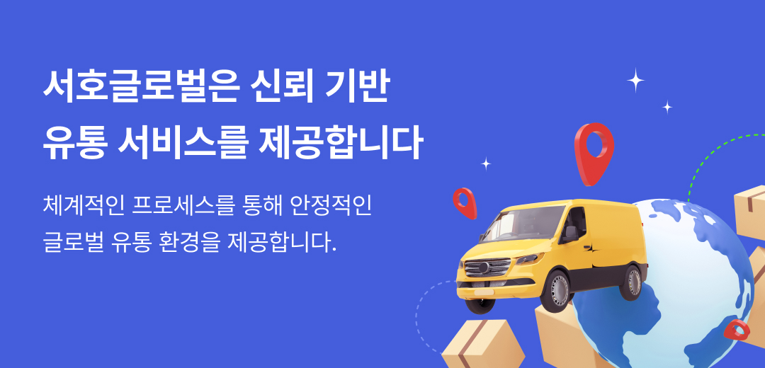 서호글로벌은 신뢰 기반 유통 서비스를 제공합니다