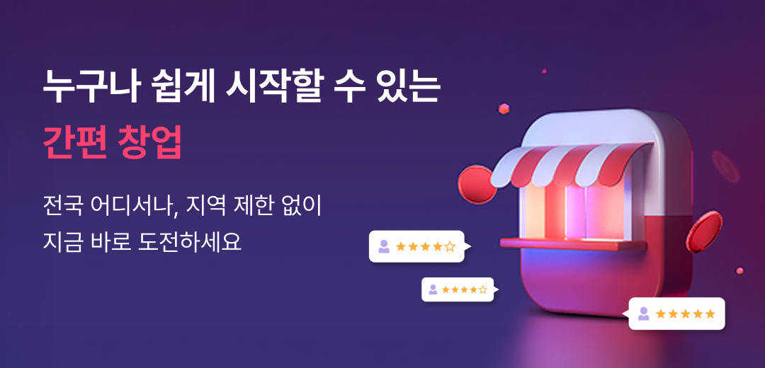 누구나 쉽게 시작할 수 있는 블링폰 간평 창업