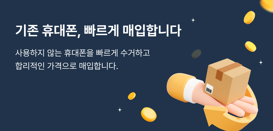 사용하지 않는 휴대폰을 빠르게 수거하고 합리적인 가격으로 매입합니다